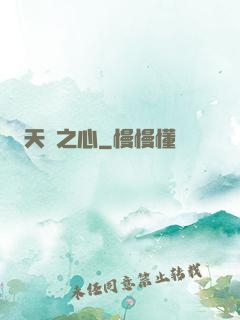 天譴之心