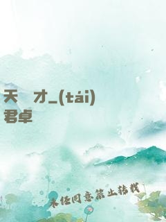 天賜陰才