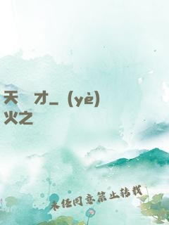 天賜陰才