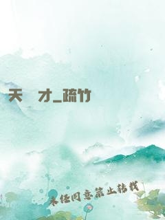 天賜陰才