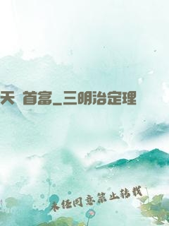 天賜首富