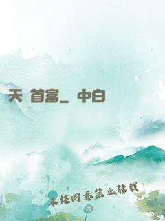 天賜首富