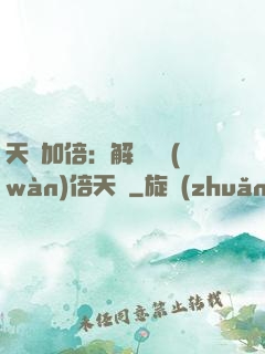 天賦加倍：解鎖億萬(wàn)倍天賦
