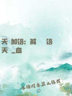 天賦加倍：解鎖億萬倍天賦
