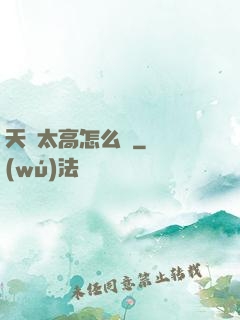 天賦太高怎么辦
