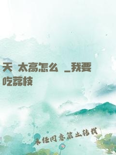 天賦太高怎么辦
