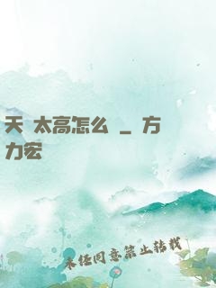 天賦太高怎么辦