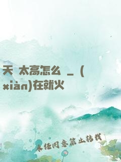 天賦太高怎么辦