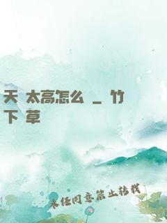 天賦太高怎么辦