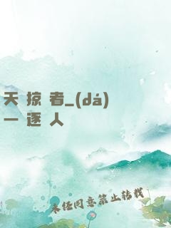 天賦掠奪者