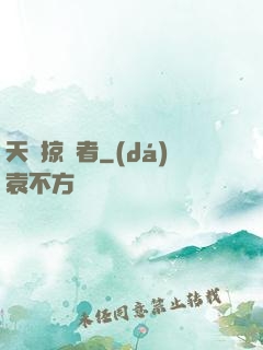 天賦掠奪者