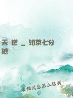 天賦逆變