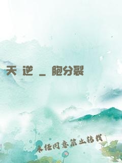 天賦逆變