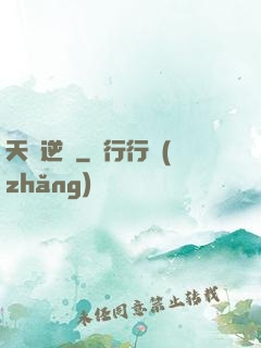 天賦逆變