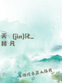 天賦進(jìn)化
