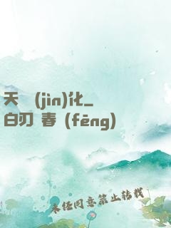 天賦進(jìn)化