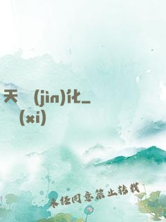 天賦進(jìn)化
