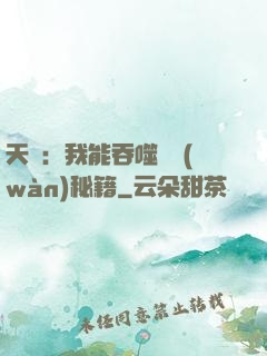 天賦：我能吞噬億萬(wàn)秘籍
