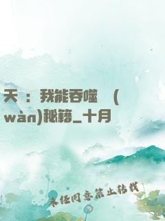 天賦：我能吞噬億萬(wàn)秘籍