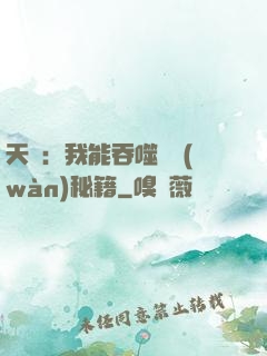 天賦：我能吞噬億萬(wàn)秘籍