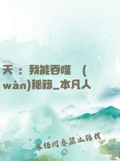 天賦：我能吞噬億萬(wàn)秘籍