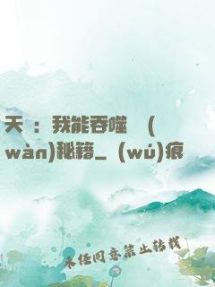 天賦：我能吞噬億萬(wàn)秘籍