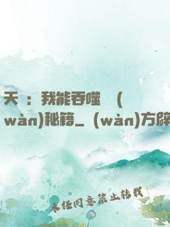天賦：我能吞噬億萬(wàn)秘籍