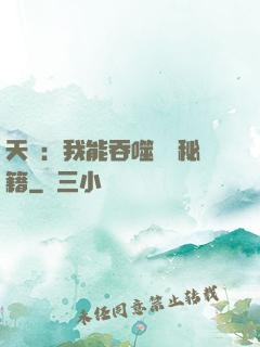 天賦：我能吞噬億萬秘籍