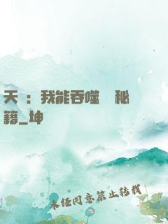 天賦：我能吞噬億萬秘籍