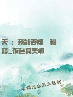 天賦：我能吞噬億萬秘籍