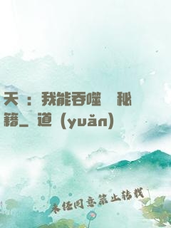 天賦：我能吞噬億萬秘籍