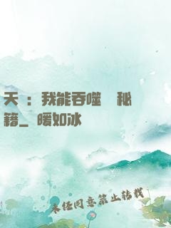 天賦：我能吞噬億萬秘籍
