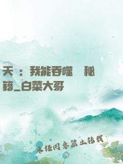 天賦：我能吞噬億萬秘籍