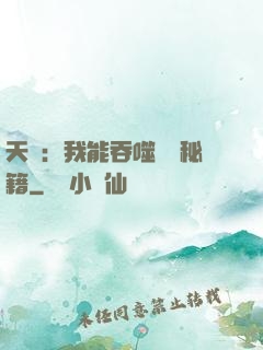 天賦：我能吞噬億萬秘籍