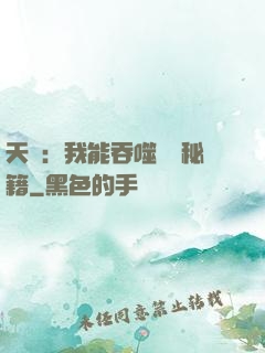 天賦：我能吞噬億萬秘籍