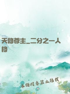 天路尊主