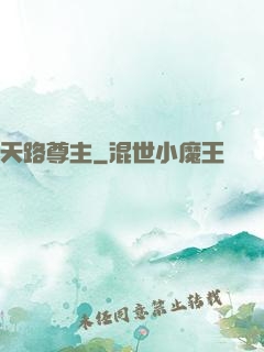 天路尊主