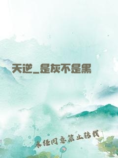 天逆