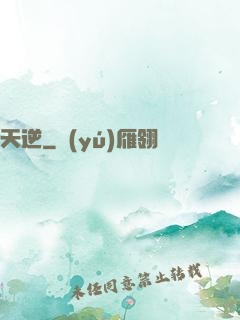 天逆
