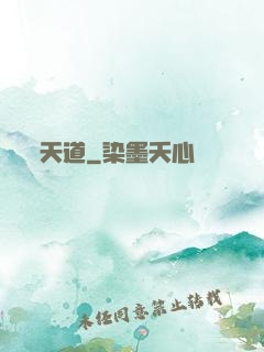 天道
