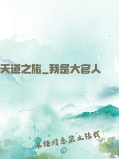 天道之旅