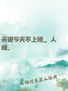 天道今天不上班