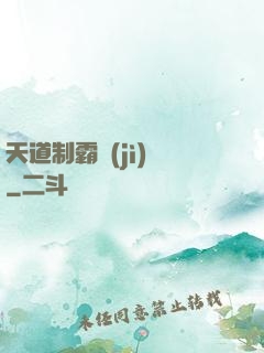 天道制霸計(jì)劃