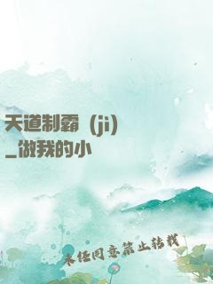天道制霸計(jì)劃