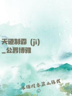 天道制霸計(jì)劃