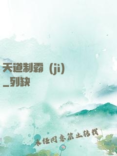 天道制霸計(jì)劃