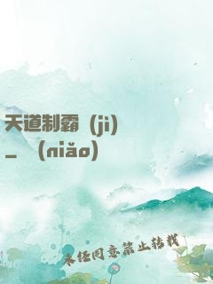 天道制霸計(jì)劃