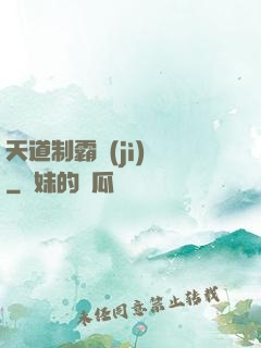 天道制霸計(jì)劃