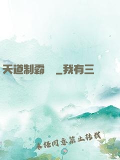 天道制霸計劃