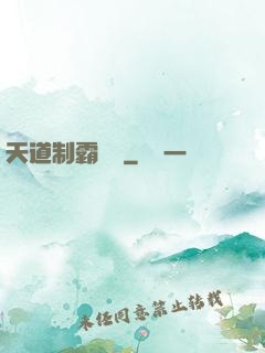 天道制霸計劃